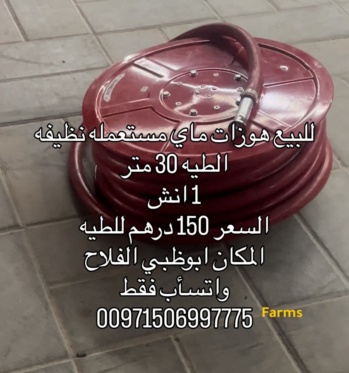هوز مستعمل