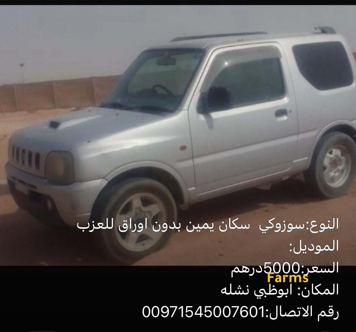 سوزاكي سكان يمين للعزب
