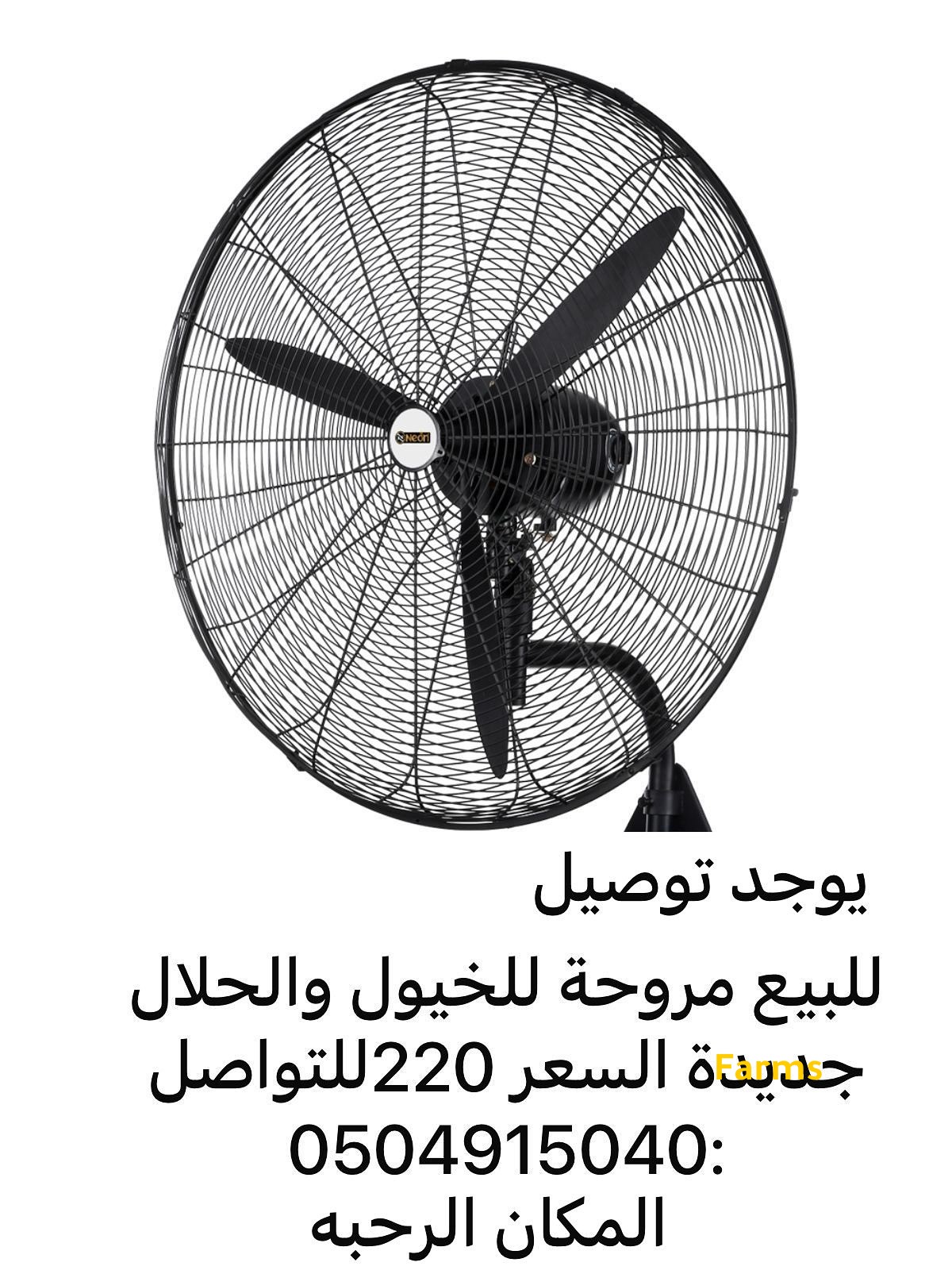 مروحه للحلال جديده