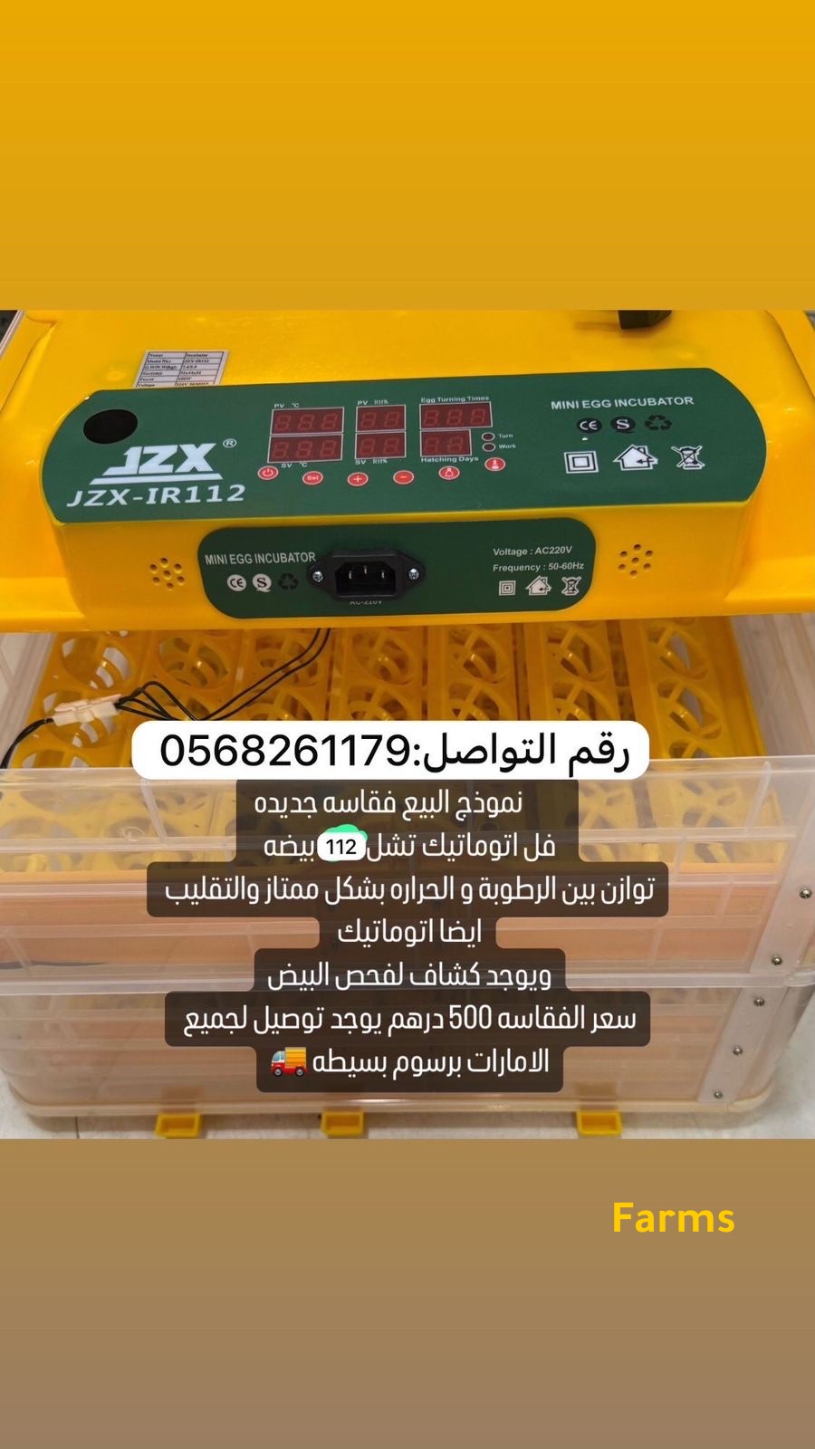 فقاسه 112 بيضه