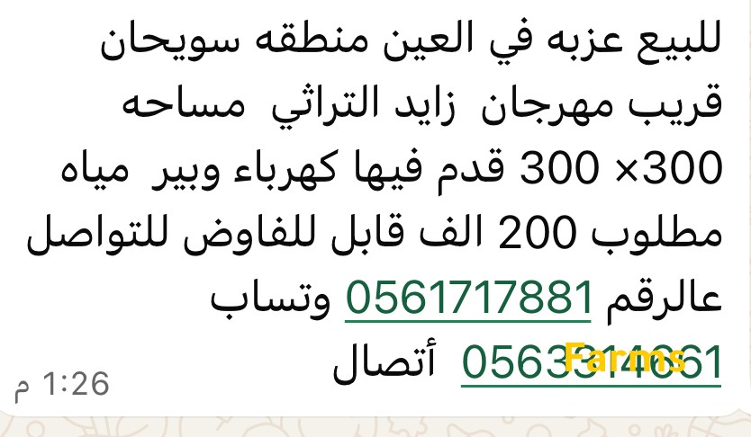 عزبه للبيع في سويحان