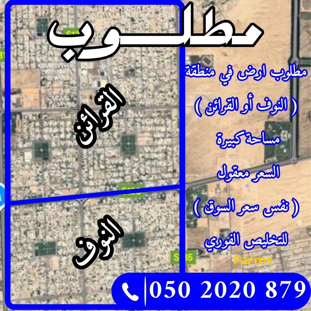 مطلوب اراضي في منطقه النوف او القراين