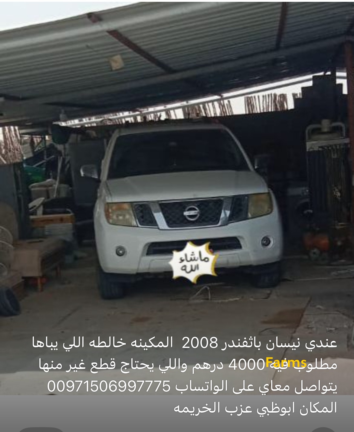 نيسان باثفندر 2008 سكراب او قطع غيار