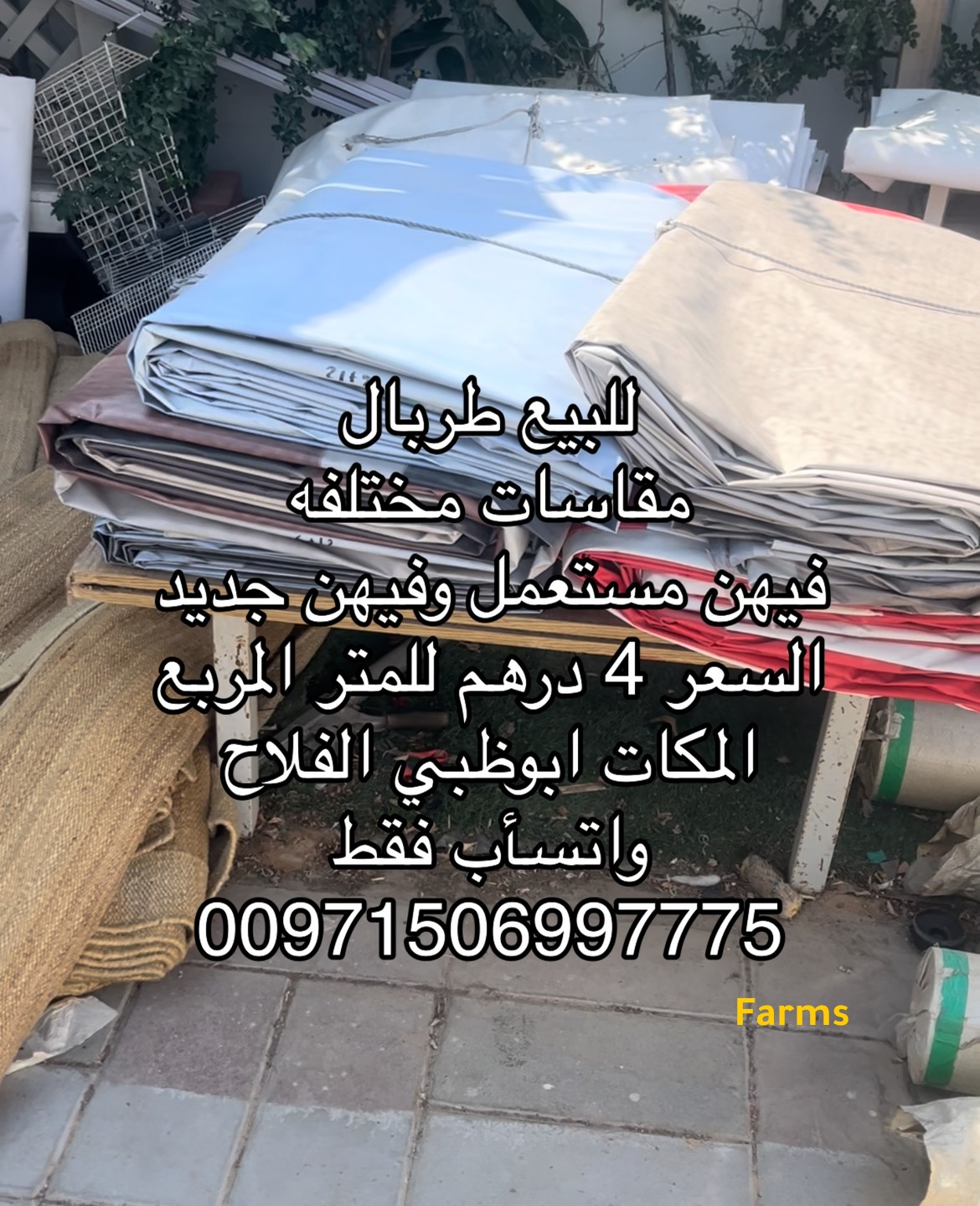طربال مستعمل