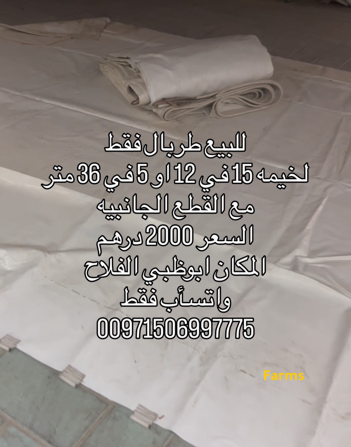 طربال خيمه مستعمله