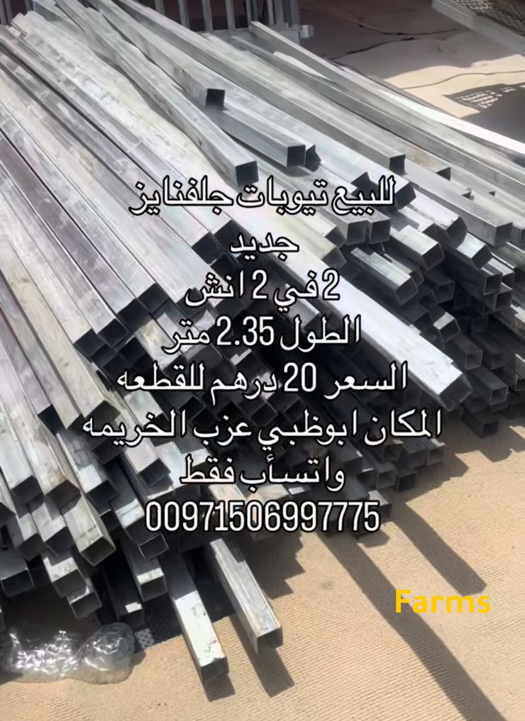 تيوبات جديده 2.40 متر