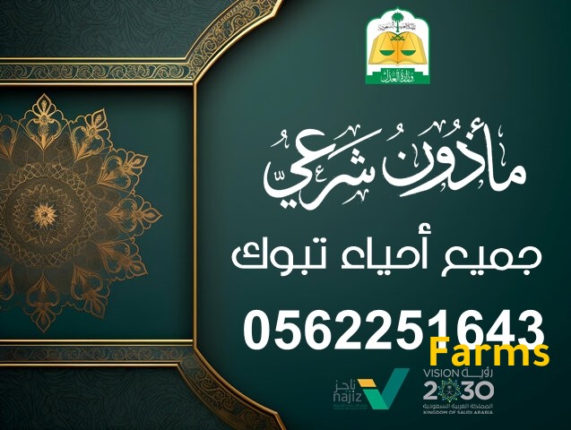 مأذون شرعي (مملك) لعقود الأنكحة في تبوك