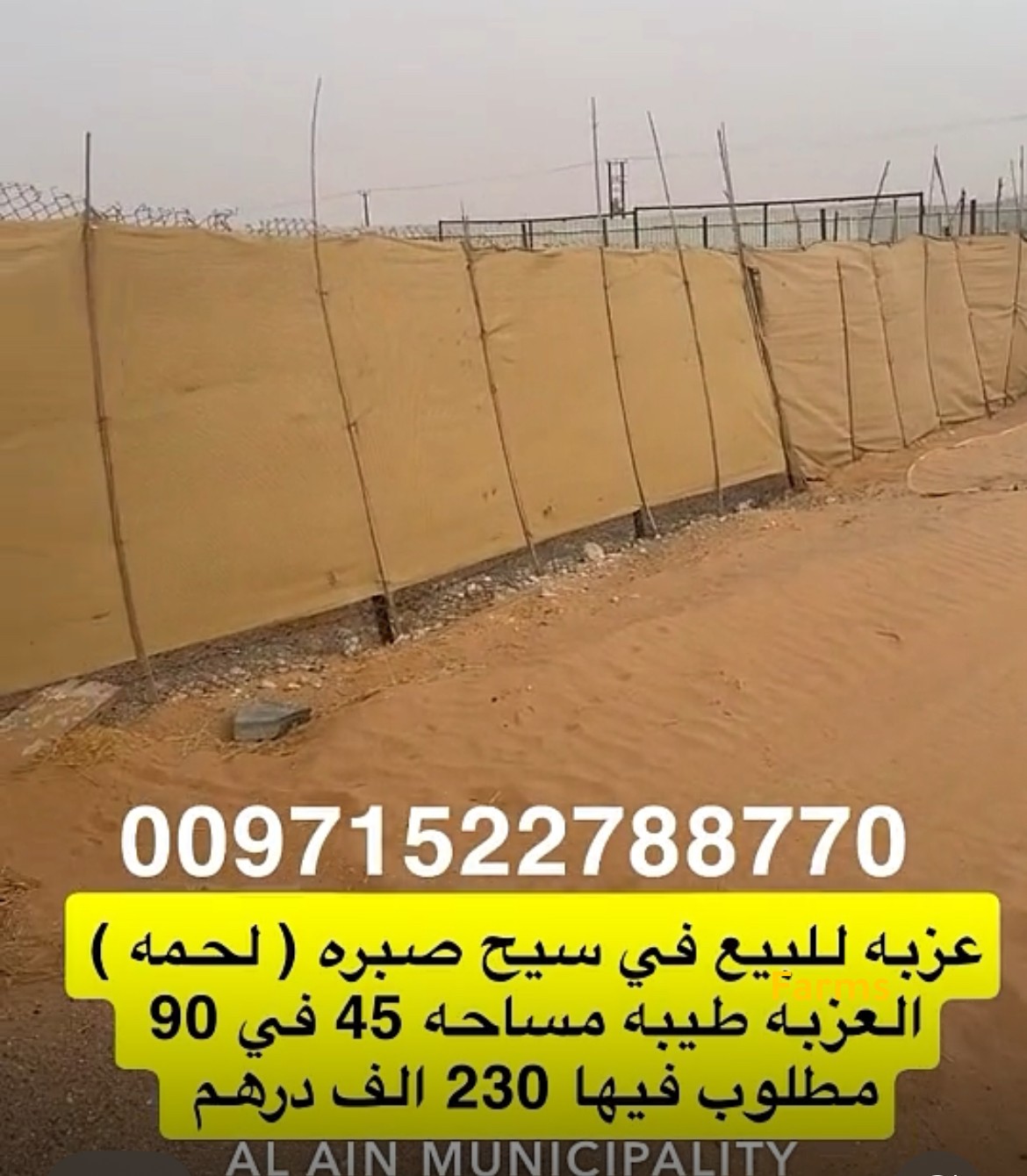 عزبه للبيع في العين سيح صبره