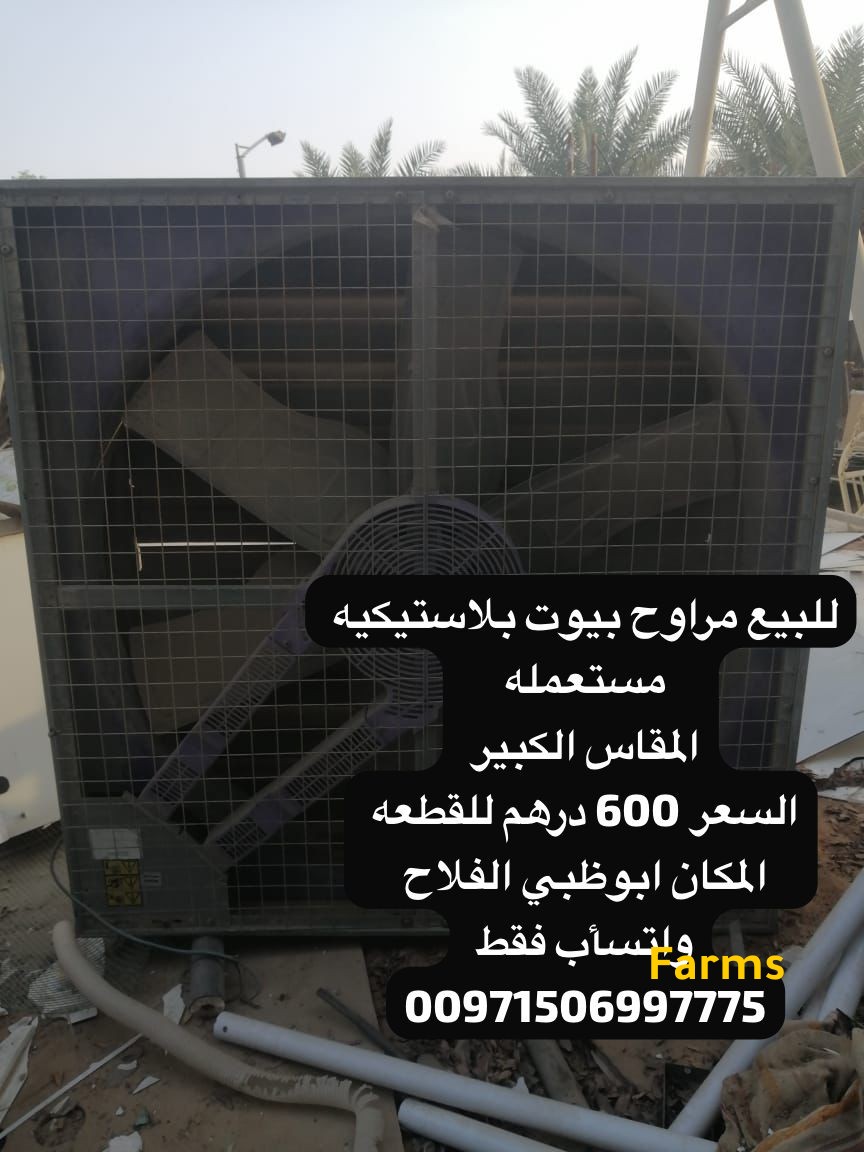 مراوح بيوت بلاستيكيه مستعمله