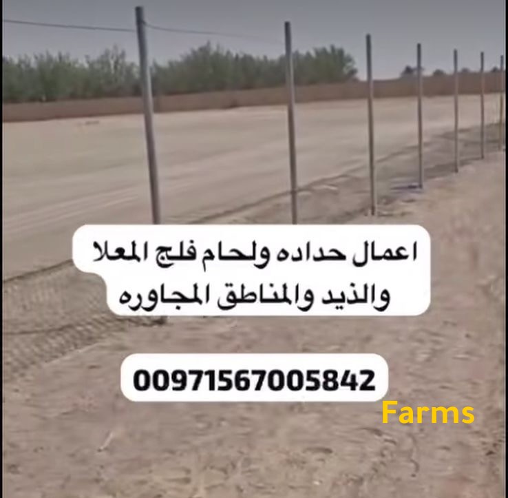 حداد ولحام اعمال شبوك في الذيد وفلج المعلا
