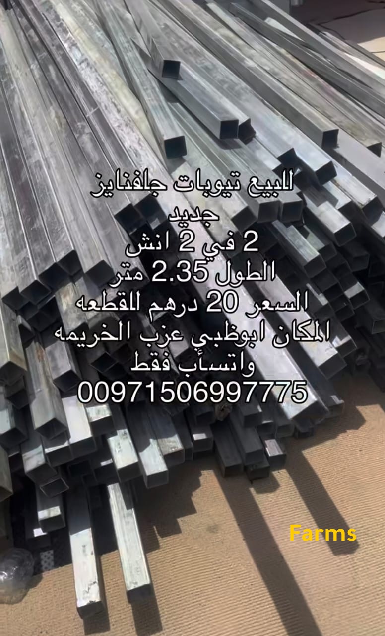 للبيع تيوبات حديد جلفنايز