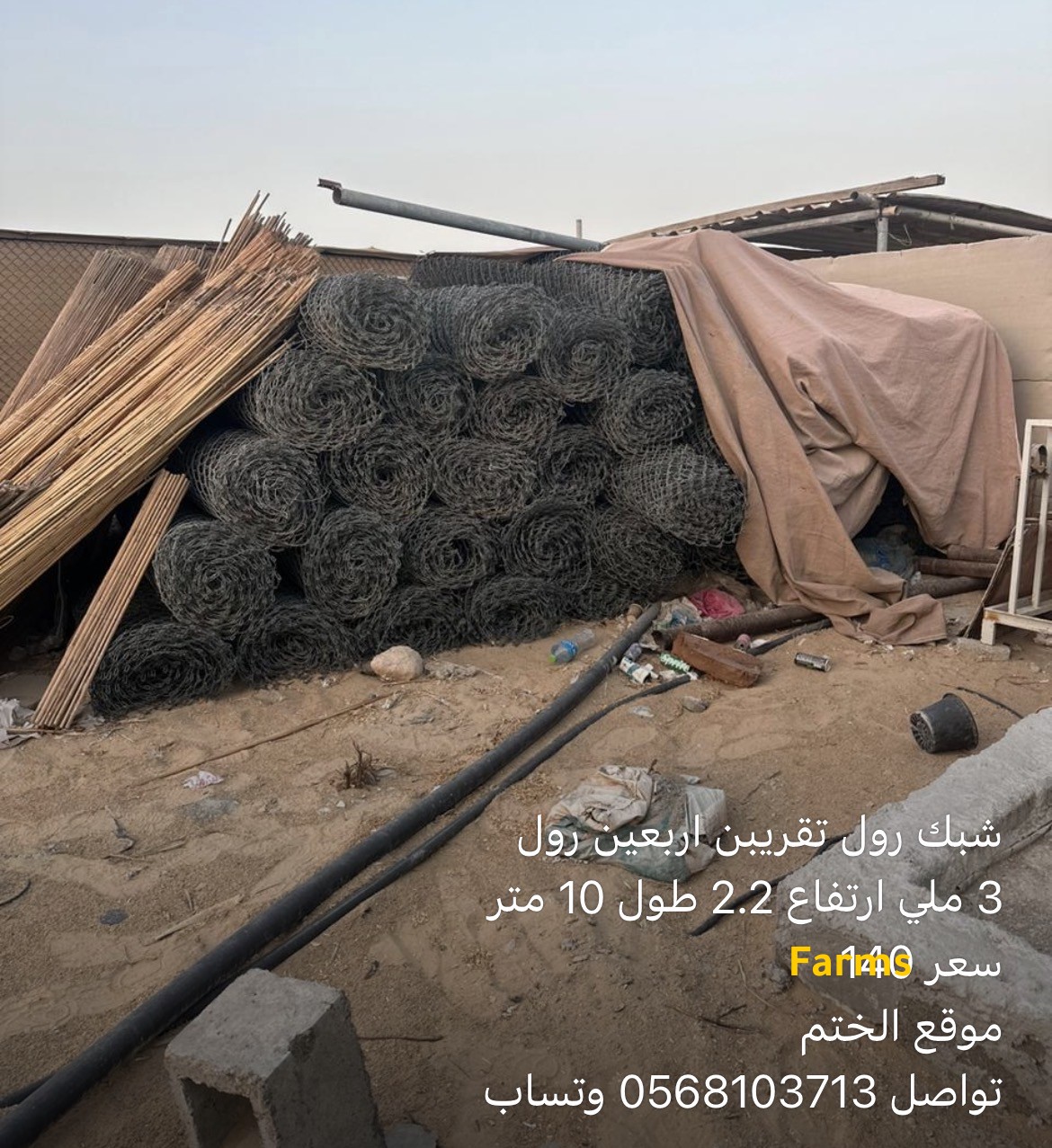 شبك رول مستعمل