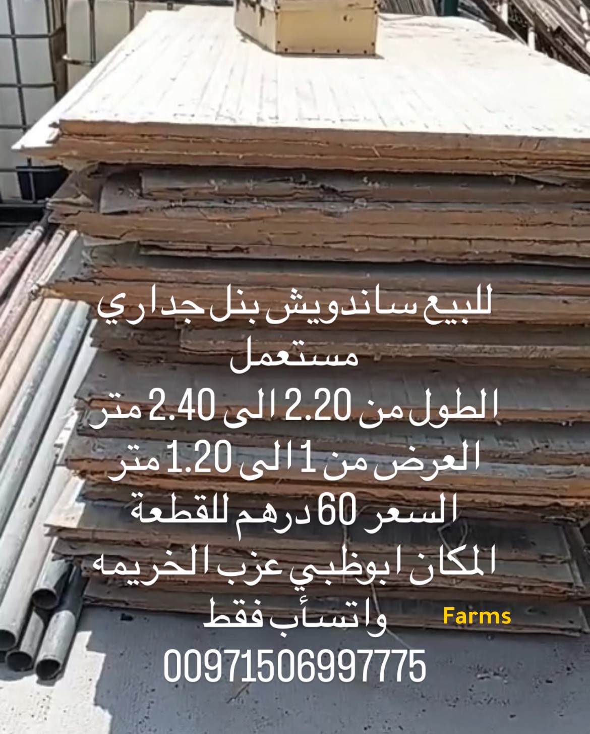 ساندويش بنل جداري مستعمل