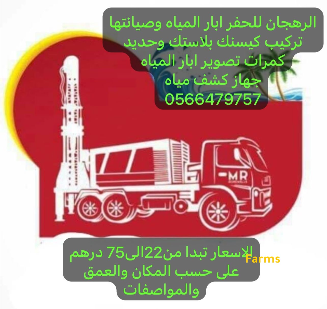 حفر الابار وصيانها