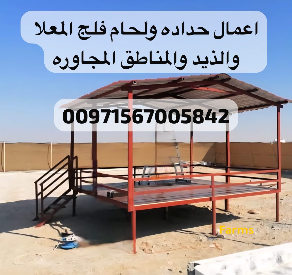 اعمال اقفاص وحظائر في فلج المعلا والذيد