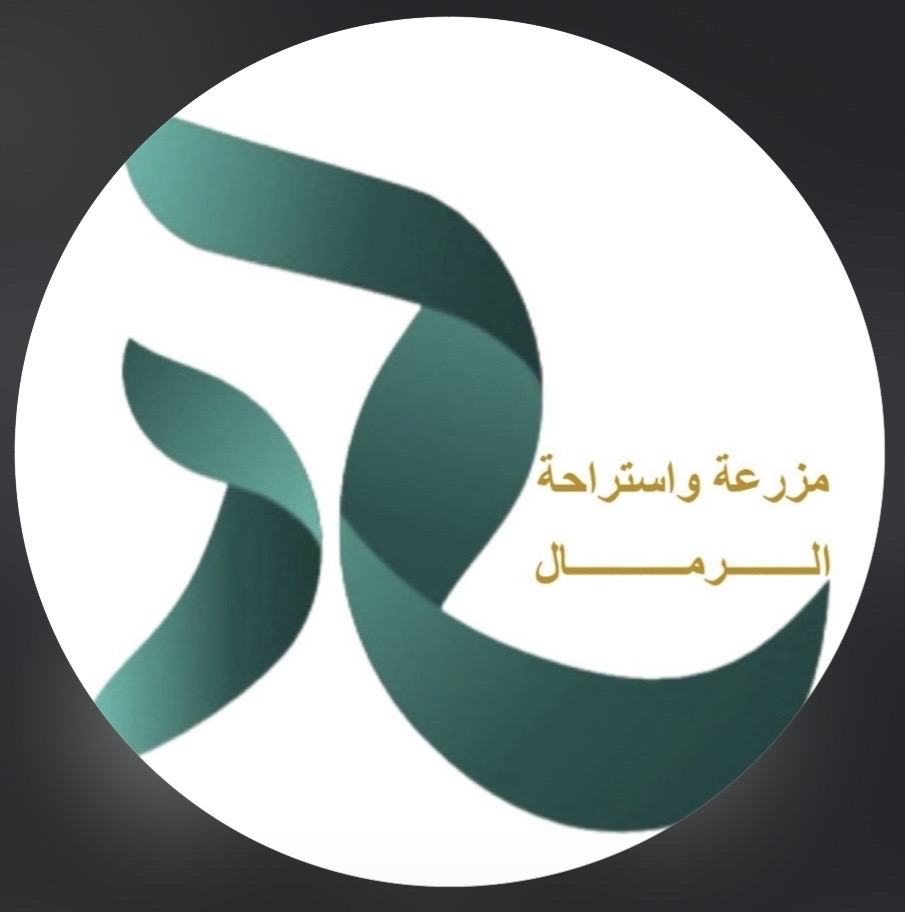 مزرعة واستراحة الــرمــال