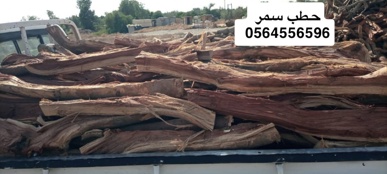 حطب سمر للبيع 0564556596