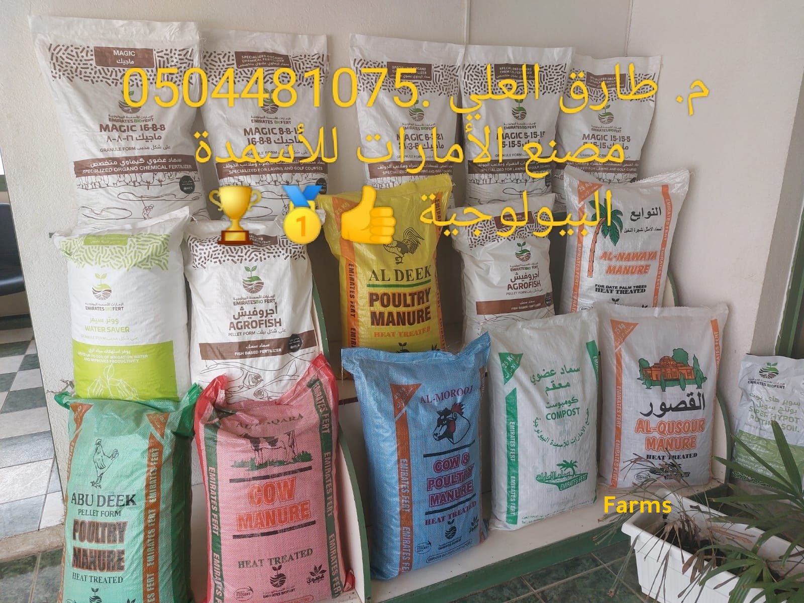 مصنع الأمارات للأسمدة البيولجية م. طارق العلي 0504481075