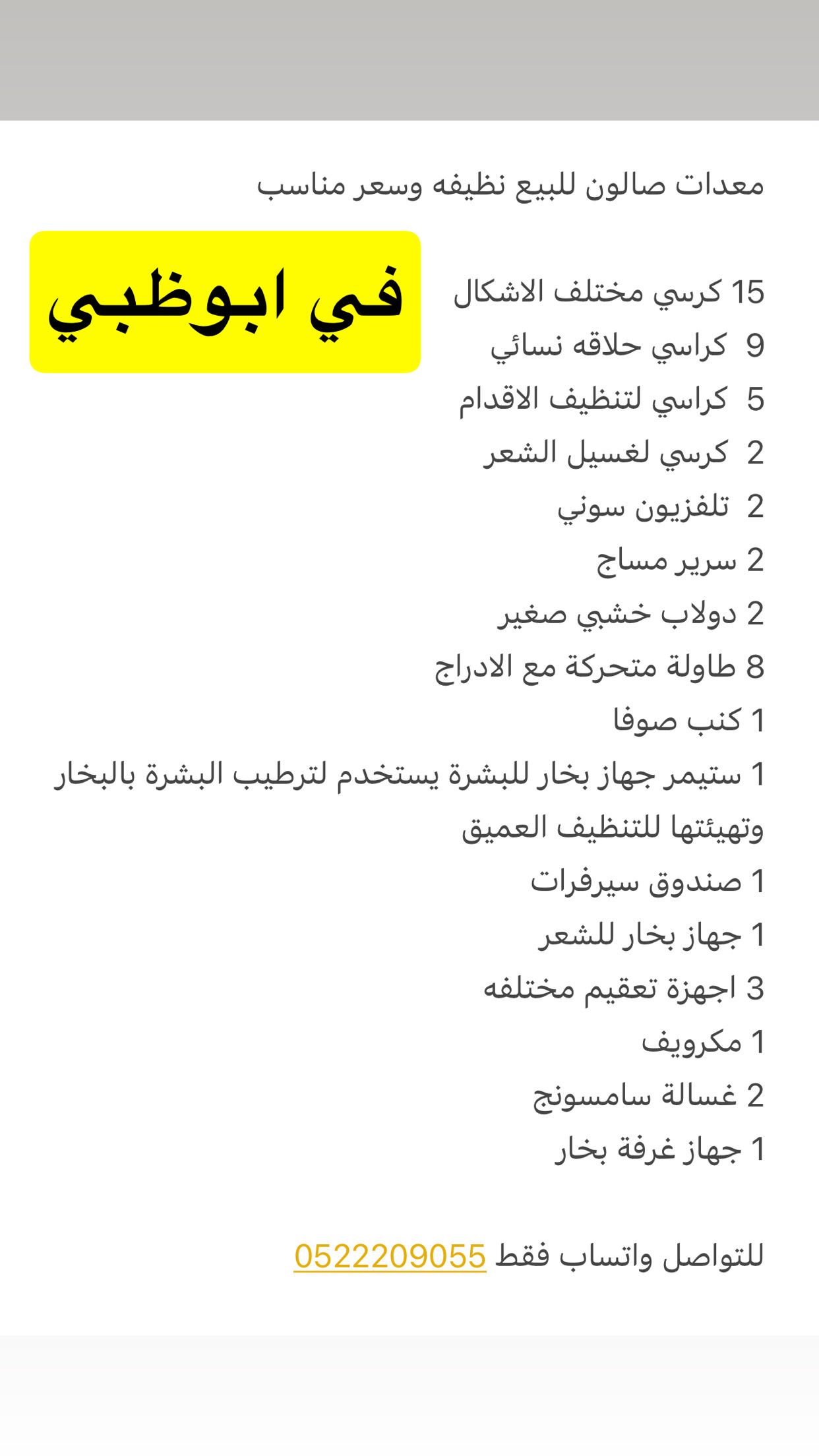 معدات صالون للبيع في ابوظبي بسعر مناسب للتواصل واتساب على رقم 0522209055