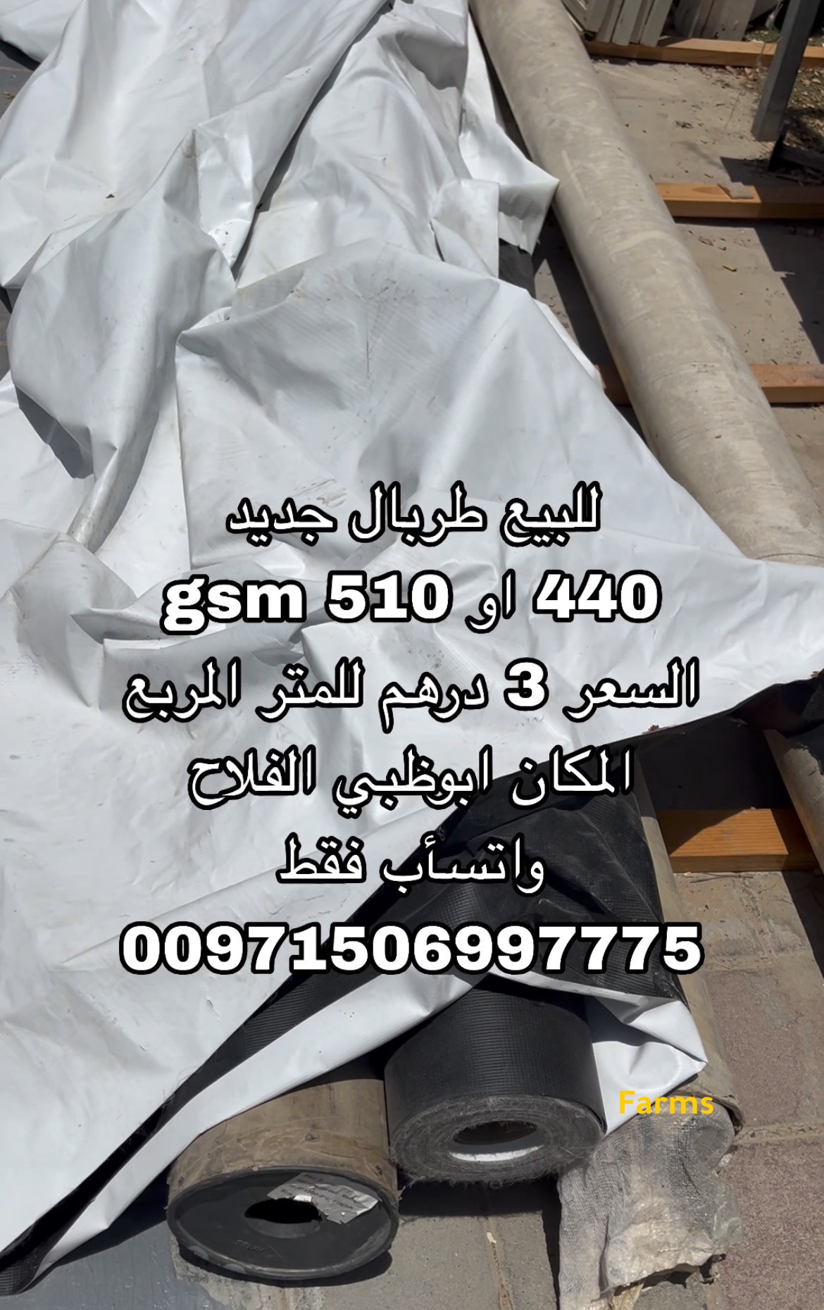 طربال جديد سعر المتر المربع 3 دراهم