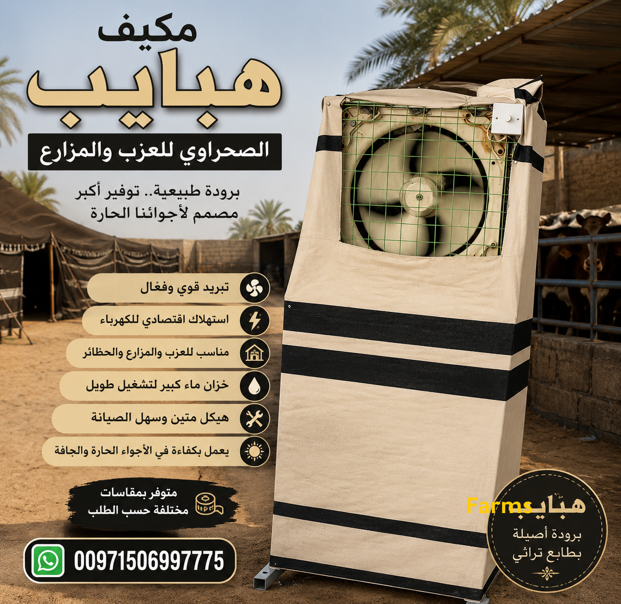 مكيف هبايب الصحراوي