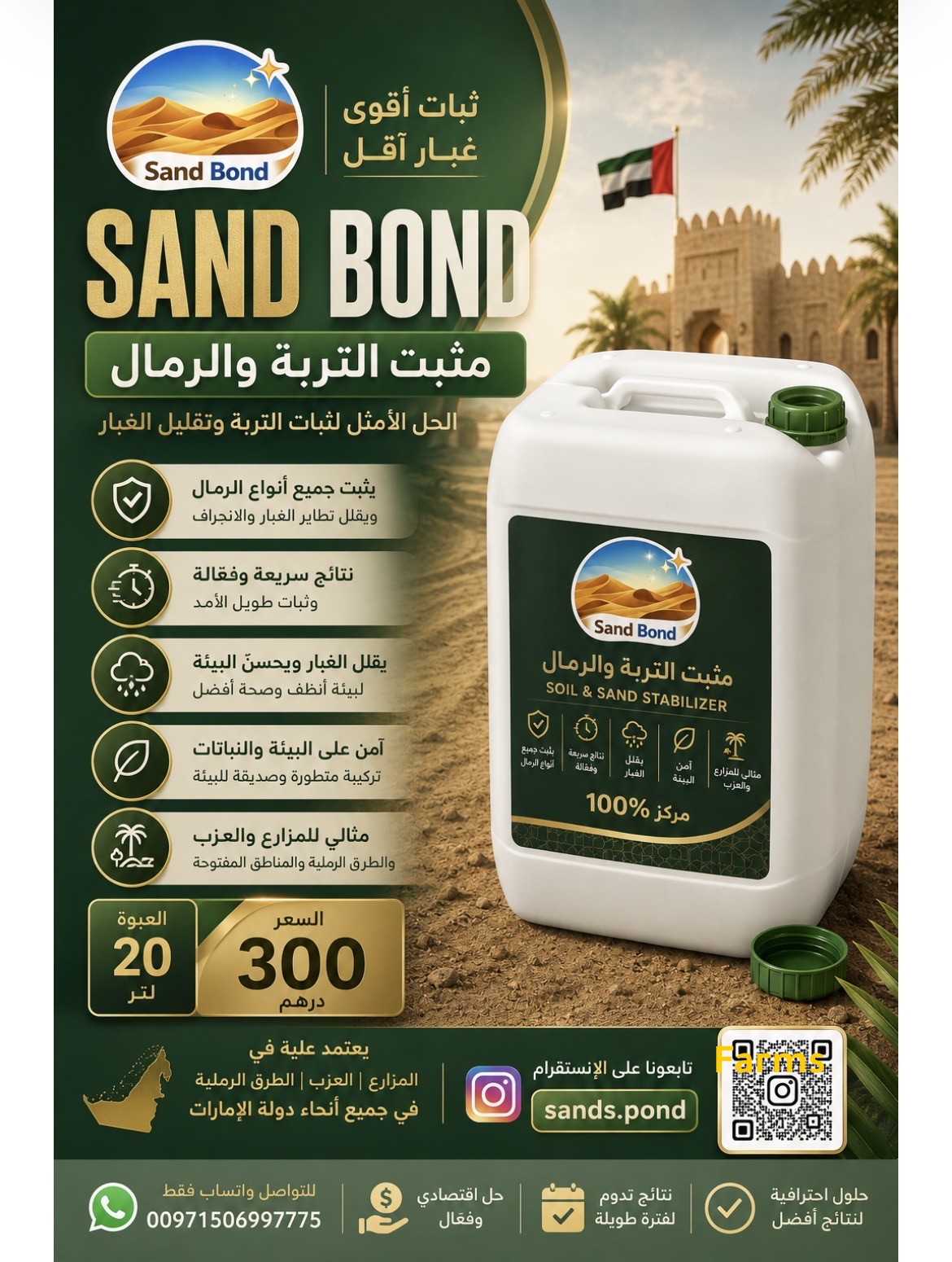 مثبت التربه والرمال