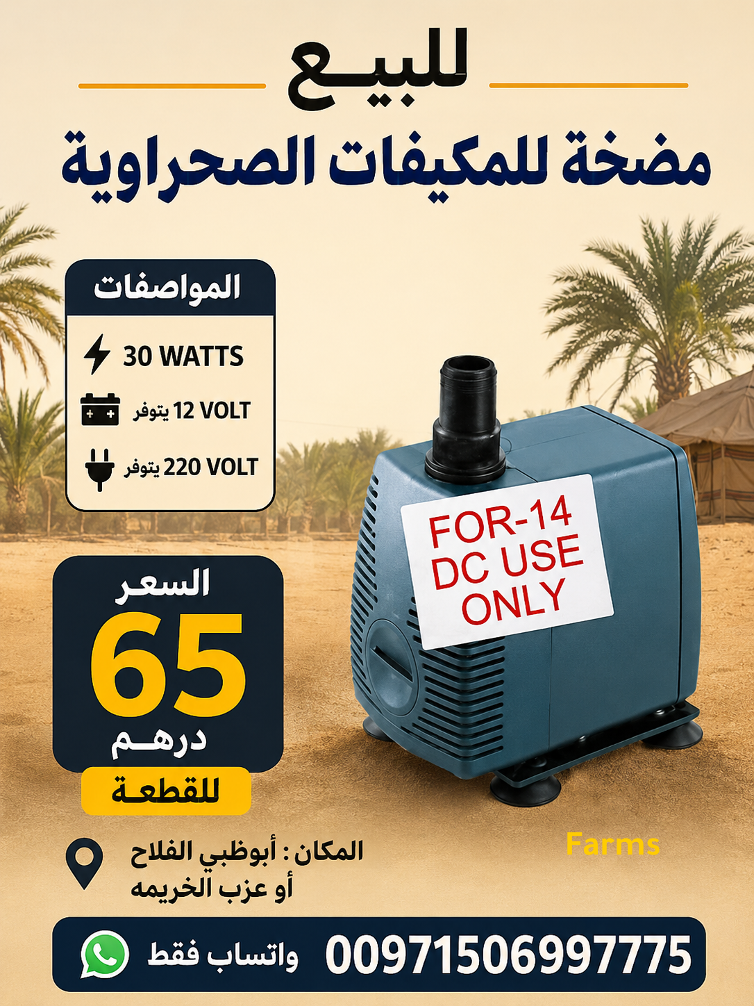 مضخه 12 فولت للمكيفات الصحراويه