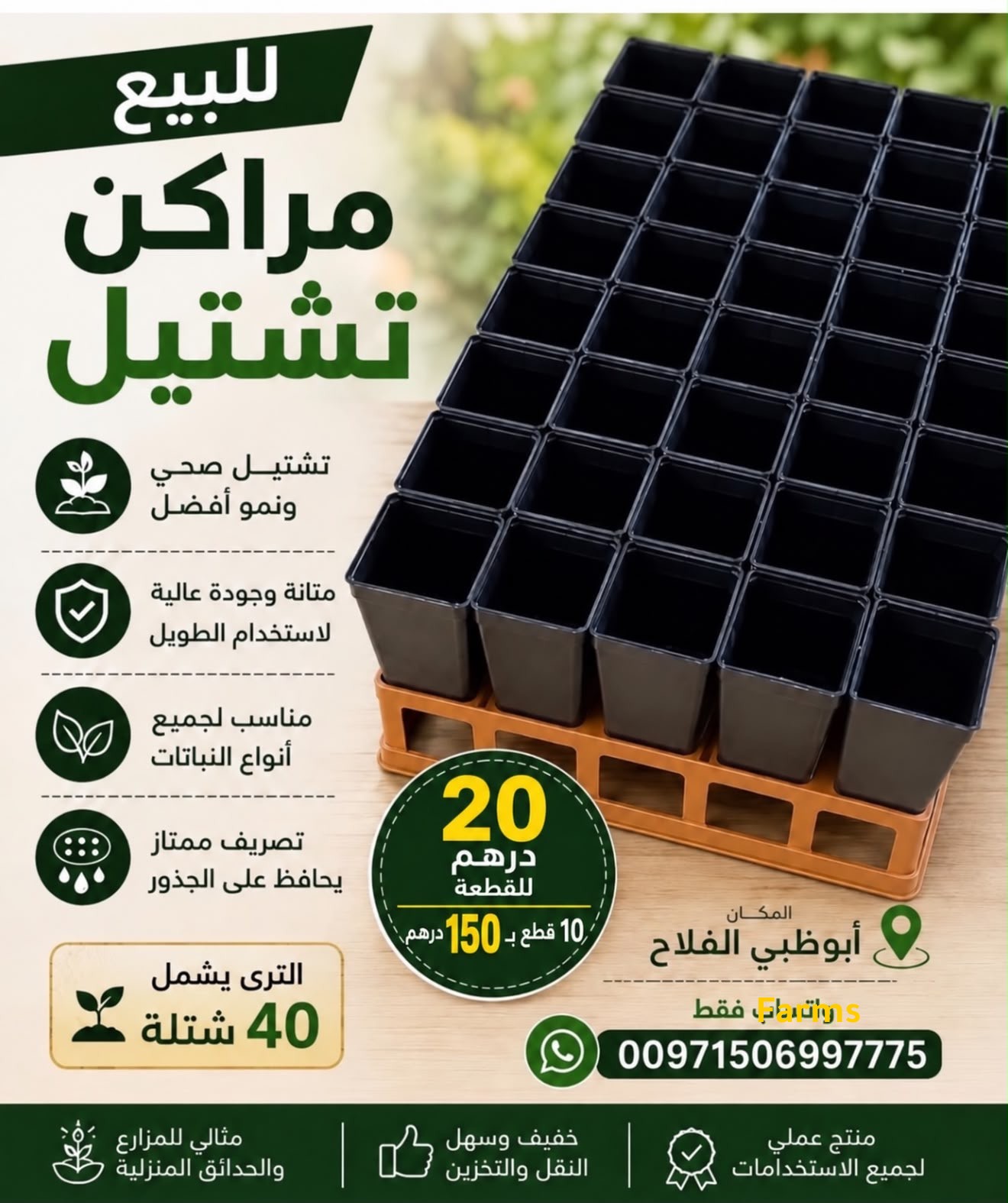 مراكن تشتيل هوائي