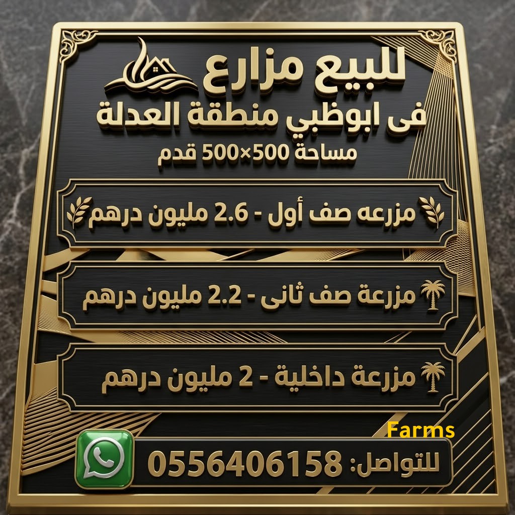 مزارع للبيع فى ابوظبي منطقه العدلة